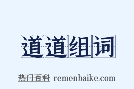 道道组词是什么意思的图片